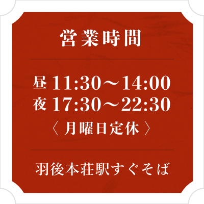 営業時間： 昼11:30〜14:00、夜17:30〜22:30（月曜日定休） 羽後本荘駅すぐそば